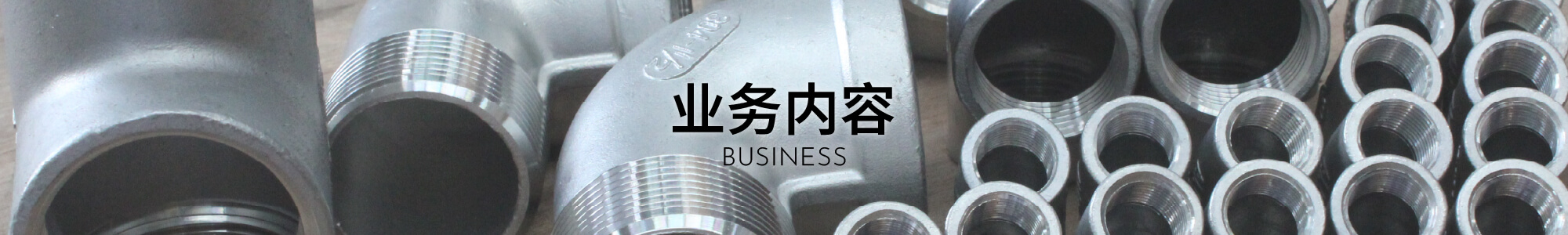 业务内容